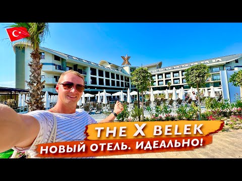 Видео: Турция The X Belek Идеально! Новый отель с Шикарным питанием и напитками и с крутыми фишками. Белек