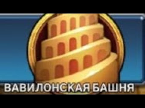 Видео: ВАВИЛОНСКАЯ БАШНЯ ЭТАПЫ 31-40 И ПРИЗЫВЫ АПРЕЛЬ 2021,MYTH PUZZLES
