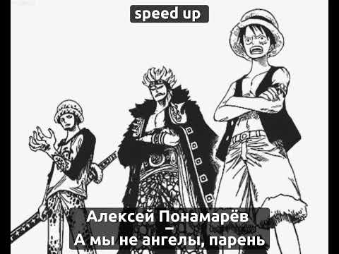 Видео: Алексей Понамарёв - А мы не ангелы, парень [speed up]