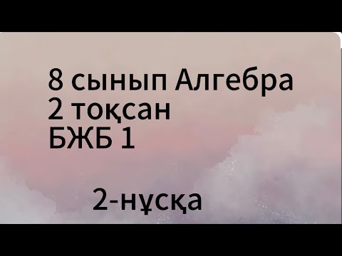 Видео: 8 сынып алгебра 2 тоқсан 2 нұсқа бжб 1