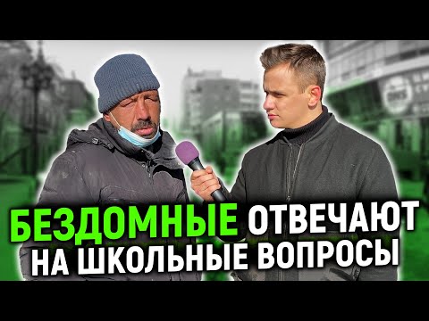 Видео: БЕЗДОМНЫЕ ОТВЕЧАЮТ НА ШКОЛЬНЫЕ ВОПРОСЫ ЗА ДЕНЬГИ / 10 глупых вопросов бездомному