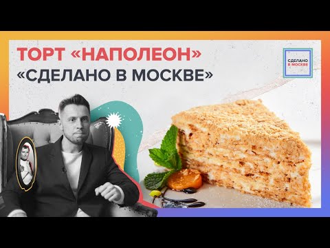 Видео: Сделано в Москве: Наполеон