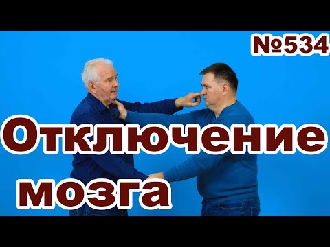 Видео: Как отключать мозг противника.