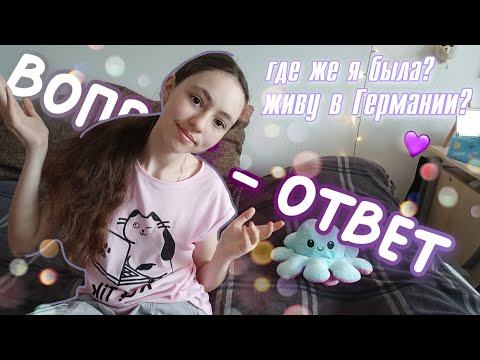 Видео: ВОПРОС ОТВЕТ|КУДА Я ПРОПАЛА С ЮТУБ|Жизнь в Германии