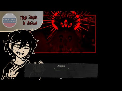 Видео: ВЛАДЫКА НЕИЗВЕСТНЫЙ!!! - The Coffin Of Andy And Leyley на русском языке