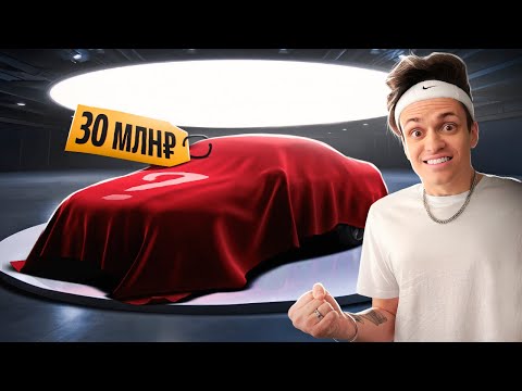 Видео: КУПИЛ МАШИНУ МЕЧТЫ ЗА 30 МИЛЛИОНОВ РУБЛЕЙ! трек+клип