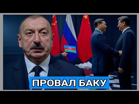 Видео: Китай отвернулся от Азербайджана: геополитический провал Баку и скрытая игра Москвы.