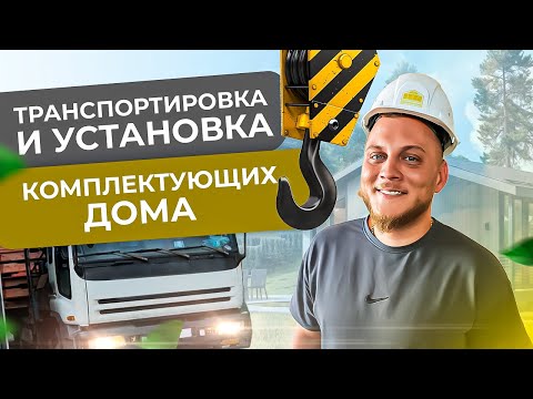 Видео: ТРАНСПОРТИРОВКА И УСТАНОВКА КОМПЛЕКТУЮЩИХ ДОМА НА УЧАСТКЕ - ЭТО ВАЖНО ЗНАТЬ!