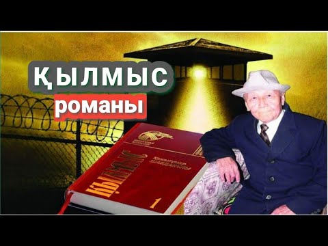 Видео: ҚЫЛМЫС РОМАНЫ