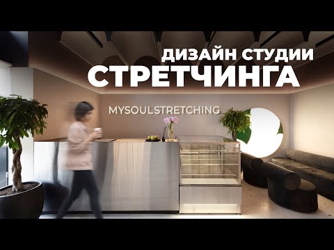 Видео: Дизайн интерьера для общественного пространства | Обзор современной студии стретчинга, 152 м2