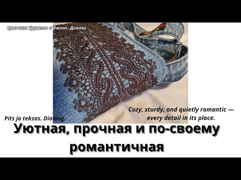 Видео: 👜 Кружево и джинс. Диалог.