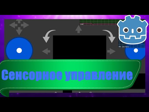 Видео: Управление для смартфона, виртуальный джойстик на Godot 4