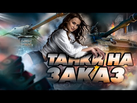 Видео: ТАНКИ НА ЗАКАЗ | СТРИМ ИЗ ЛЕСА