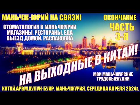 Видео: Выходные в Китае! Маньчжурия 满洲里市. Середина апреля 2024. Часть 3. Стоматология. Выезд. Распаковка.