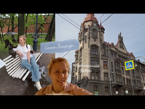 Видео: САНКТ-ПЕТЕРБУРГ какой ты красивый!🧡Комиссионный ДОБРО🩵