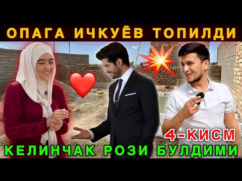 Видео: 😱 Ана Холос. Келинчакка Ичкуёв Топилди. Арофат Опа Рози Булдими 4-ҚИСМ