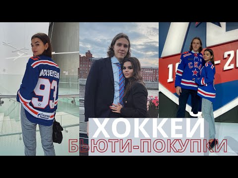 Видео: БЬЮТИ-ПОКУПКИ | ШОПИНГ | ХОККЕЙ | ПРЕЗЕНТАЦИЯ КОМАНДЫ | УЖИН СКА |