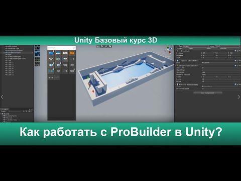 Видео: Как работать с ProBuilder в Unity?