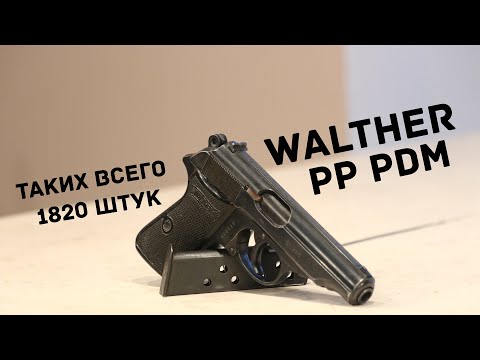 Видео: Walther PP PDM - Очень редкая версия любимого пистолета Бонда