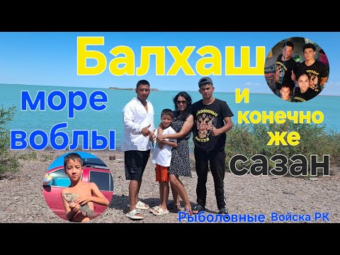 Видео: Озеро Балхаш 2025г