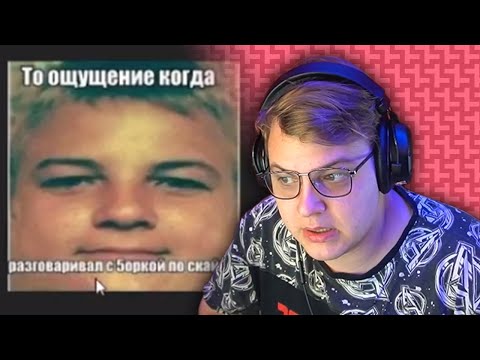 Видео: Реакция Пятёрки На Тупые Мемы Из Предложки