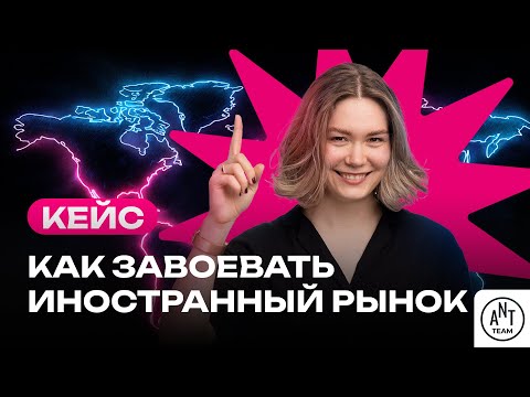 Видео: Кейс по выходу на иностранный рынок + ИИ-эксперимент