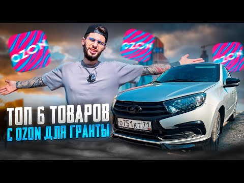Видео: ТОП 6 Товаров с OZON Для Твоего Авто! Lada Granta FL 2024 Марк Мьюз