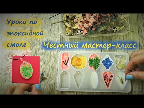 Видео: Мастер-класс: кулоны из эпоксидной смолы с цветной подложкой. Три ошибки при заливке.
