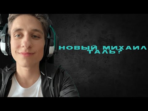 Видео: Witty Alien  - Новый Михаил Таль?