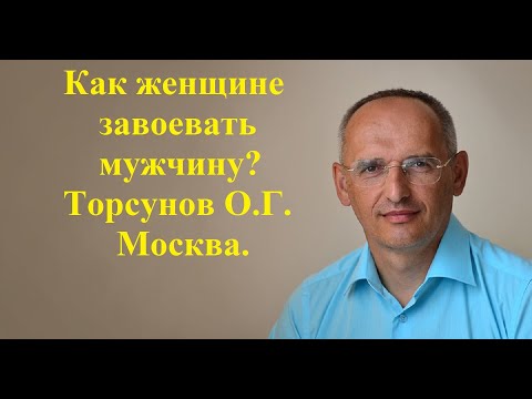 Видео: Как женщине завоевать мужчину? Торсунов О.Г. Москва.