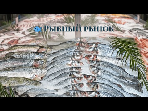 Видео: Рыбный рынок Москвы: что шеф-повар купит, а чего не коснётся даже щипцами 🐟