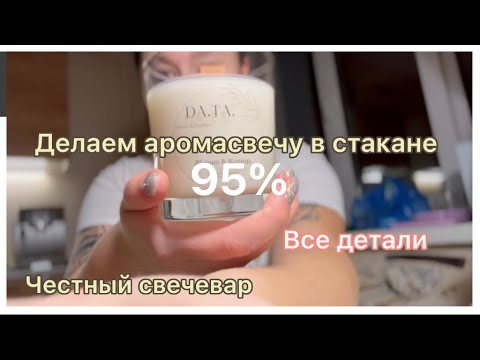 Видео: Делаем вместе соевую аромасвечу🫶🏻