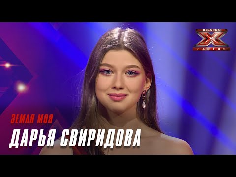 Видео: Дарья Свиридова - Земля моя. Х-Фактор Беларусь. Кастинг. Выпуск 5