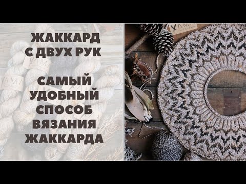 Видео: МАСТЕР-КЛАСС || КАК ВЯЗАТЬ ЖАККАРД С ДВУХ РУК || САМЫЙ УДОБНЫЙ СПОСОБ ВЯЗАНИЯ ЖАККАРДА