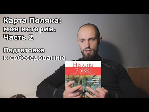 Видео: Как я получил Карту Поляка. Часть 2: подготовка к собеседованию