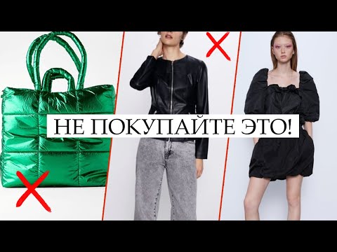 Видео: НЕ ПОКУПАЙТЕ ЭТО! ❌ АНТИПОКУПКИ И АНТИТРЕНДЫ В МАГАЗИНАХ ПОПУЛЯРНЫХ БРЕНДОВ: РАЗБИРАЕМ ZARA