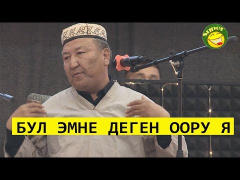 Видео: АБДЫЛДА &РЫСБЕК// МЕН ООРУЛУ ЭМЕСМИН //СУПЕР ХАХАХА