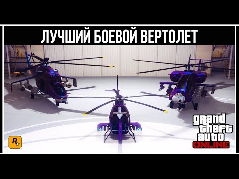 Видео: GTA Online: Лучший боевой вертолет - Buzzard Savage Hunter