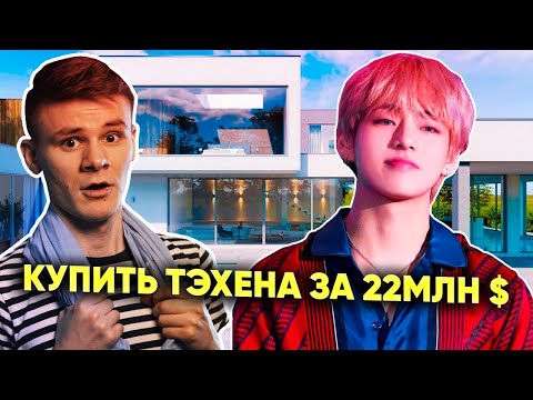 Видео: Как живет Ким Тэхён (Kim Taehyung) и сколько он зарабатывает РЕАКЦИЯ