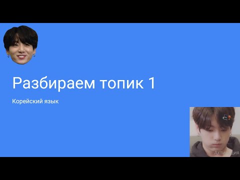 Видео: Разбираем топик 1. Корейский язык.