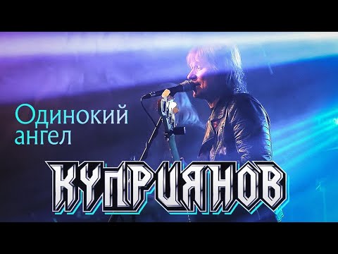 Видео: КУПРИЯНОВ – Одинокий ангел. Юбилейный концерт с оркестром 6:0, 07.12.2019