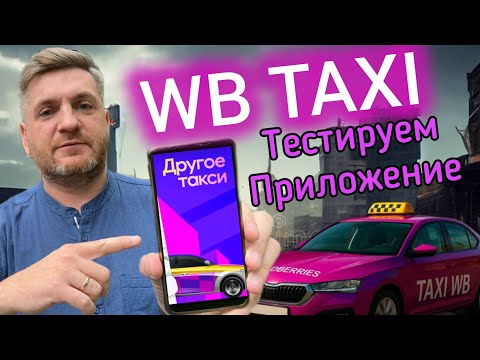 Видео: WB TAXI Тестируем Приложение