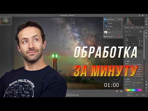 Видео: Обработка ночного пейзажа за 1 минуту