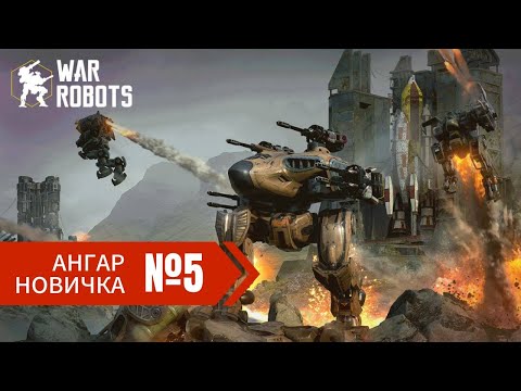 Видео: Новичок без доната в War Robots 2024 часть 5