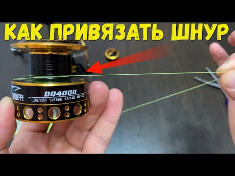 Видео: Как привязать леску или шнур к катушке! Два простых способа!