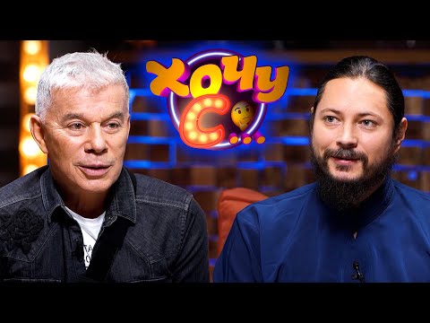 Видео: Олег Газманов – первое светское интервью священнику / Иеромонах Фотий // Хочу с... 16 выпуск