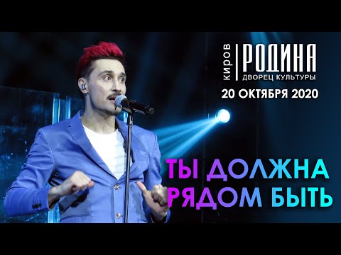 Видео: Дима Билан - Ты должна рядом быть (Киров, 20.10.2020)