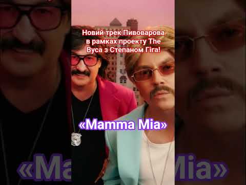 Видео: Бігом слухати!😍🤌 @PivovarovMusic