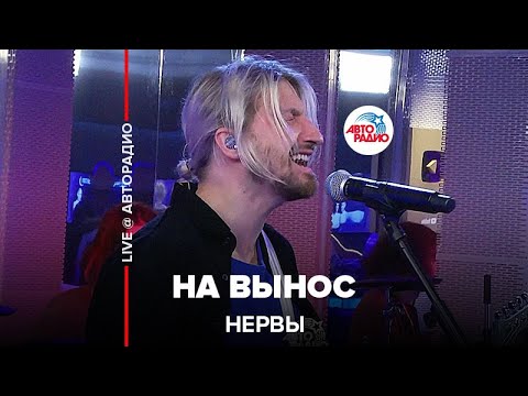 Видео: Нервы - На Вынос (LIVE@ Авторадио)