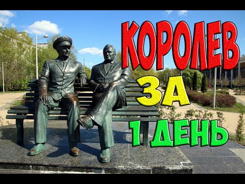 Видео: Город Королев – что посмотреть за один день